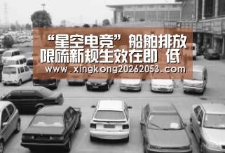 “星空电竞”船舶排放限硫新规生效在即 低硫油供应缺口或将达20%(图2) 星空真人