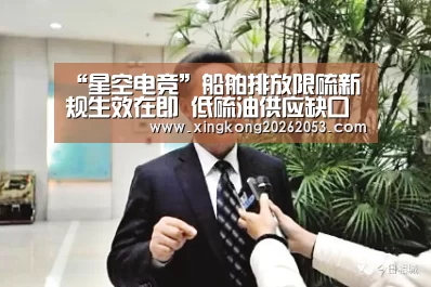“星空电竞”船舶排放限硫新规生效在即 低硫油供应缺口或将达20%(图4) 星空赛事