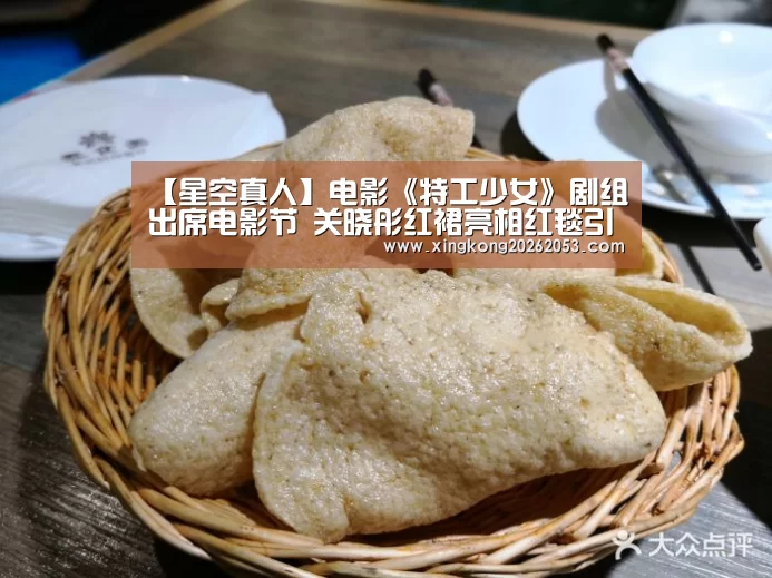 【星空真人】电影《特工少女》剧组出席电影节 关晓彤红裙亮相红毯引注目(图1) 星空真人