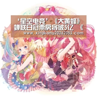 ‘星空电竞’《大黄蜂》蝉联日冠票房将破5亿 《蜘蛛侠:平行宇宙》斩获金球奖最佳动画长片(图2) 星空真人