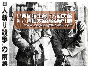 小栗旬将主演《人间失格》,再现太宰治经典托腮姿势‘星空下载’(图2) 星空电竞
