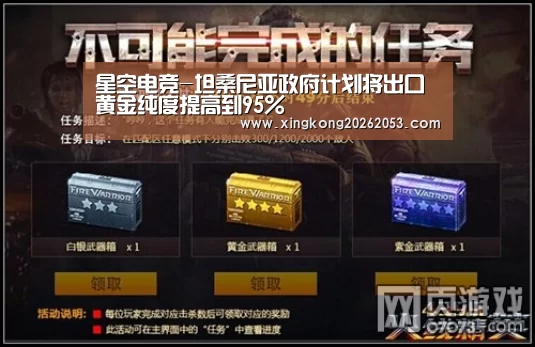 星空电竞-坦桑尼亚政府计划将出口黄金纯度提高到95%(图2) 星空电竞