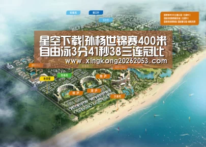 星空下载|孙杨世锦赛400米自由泳3分41秒38三连冠比赛视频(图3) 星空电竞