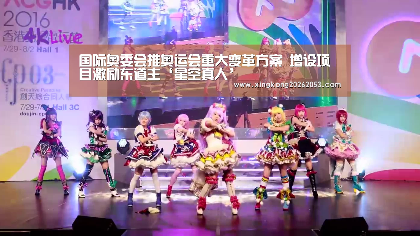 国际奥委会推奥运会重大变革方案 增设项目激励东道主‘星空真人’(图3) 星空电竞