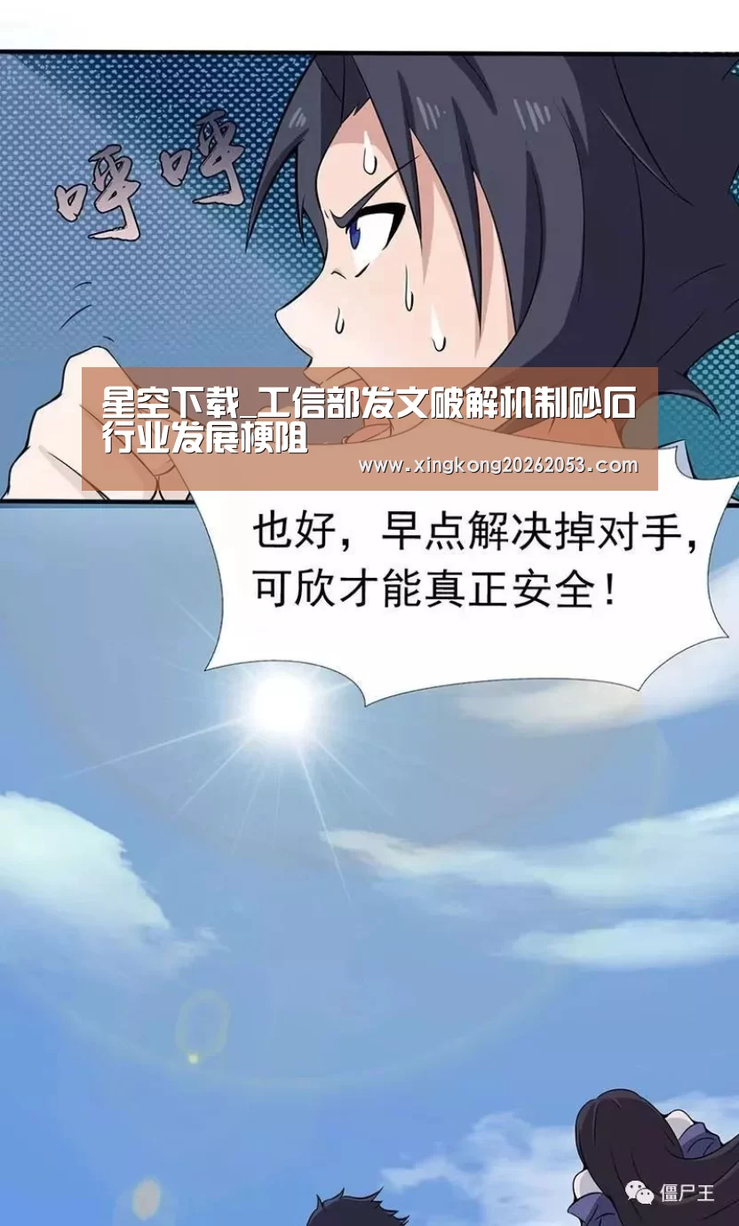 星空下载_工信部发文破解机制砂石行业发展梗阻(图3) 星空电竞