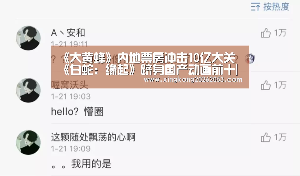 《大黄蜂》内地票房冲击10亿大关 《白蛇:缘起》跻身国产动画前十|星空赛事(图2) 星空下载