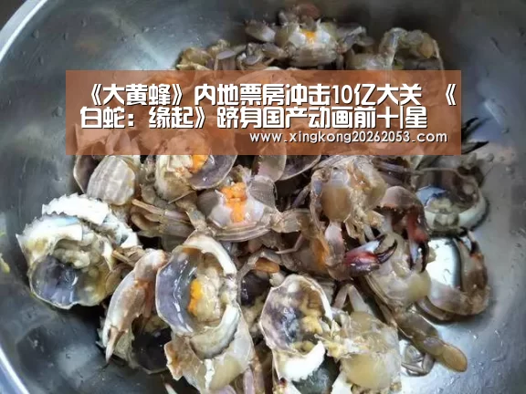 《大黄蜂》内地票房冲击10亿大关 《白蛇:缘起》跻身国产动画前十|星空赛事(图1) 星空电竞