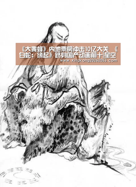 《大黄蜂》内地票房冲击10亿大关 《白蛇:缘起》跻身国产动画前十|星空赛事(图4) 星空真人