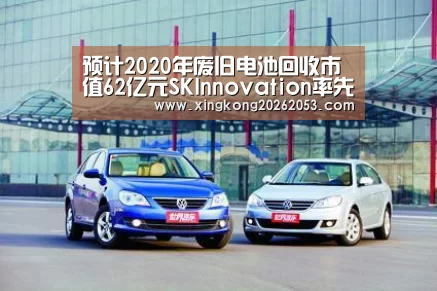 预计2020年废旧电池回收市值62亿元SKInnovation率先进军中国电池回收市场|星空真人(图1) 星空下载