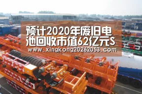 预计2020年废旧电池回收市值62亿元SKInnovation率先进军中国电池回收市场|星空真人(图3) 星空真人