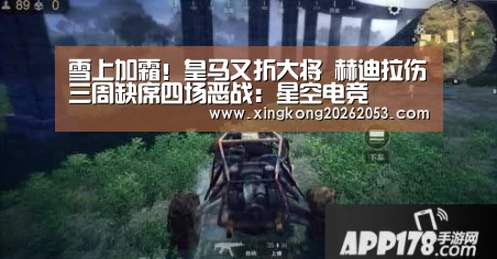雪上加霜!皇马又折大将 赫迪拉伤三周缺席四场恶战:星空电竞(图1) 星空真人