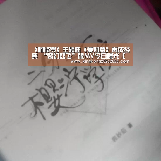 《阿修罗》主题曲《爱如意》再成经典 “奇幻双飞”版MV今日曝光【星空下载】(图1) 星空电竞