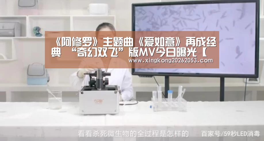 《阿修罗》主题曲《爱如意》再成经典 “奇幻双飞”版MV今日曝光【星空下载】(图2) 星空真人