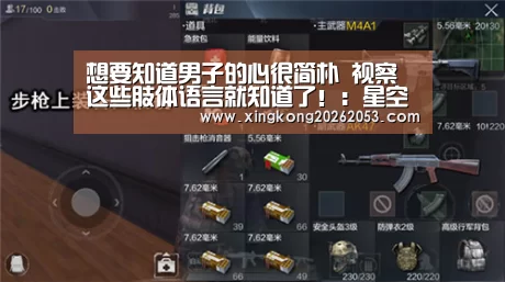 想要知道男子的心很简朴 视察这些肢体语言就知道了!:星空赛事(图1) 星空电竞