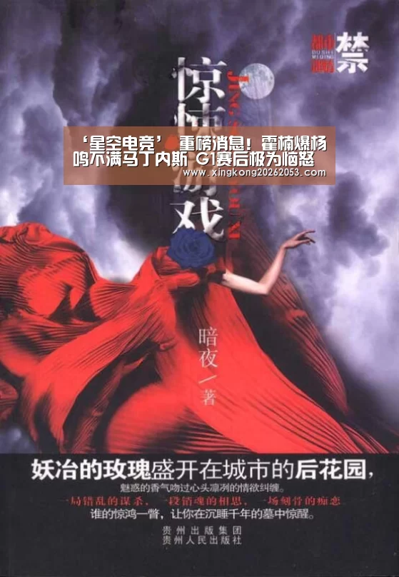 ‘星空电竞’
重磅消息!霍楠爆杨鸣不满马丁内斯 G1赛后极为恼怒(图4) 星空真人