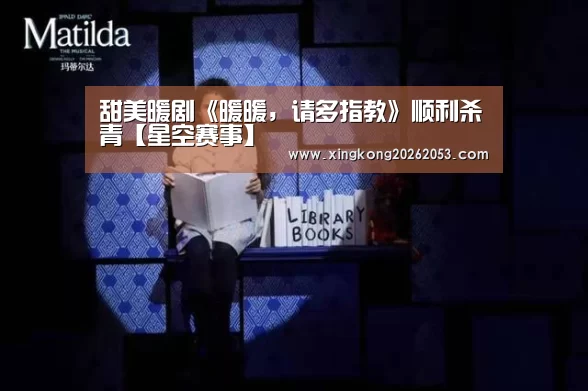 甜美暖剧《暖暖,请多指教》顺利杀青【星空赛事】(图1) 星空下载