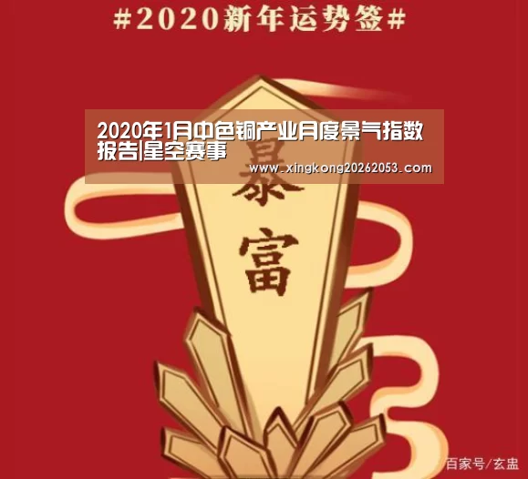 2020年1月中色铜产业月度景气指数报告|星空赛事(图2) 星空电竞