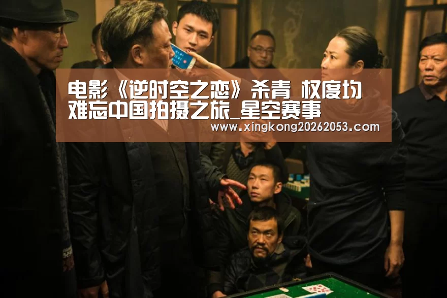 电影《逆时空之恋》杀青 权度均难忘中国拍摄之旅_星空赛事(图2) 星空下载
